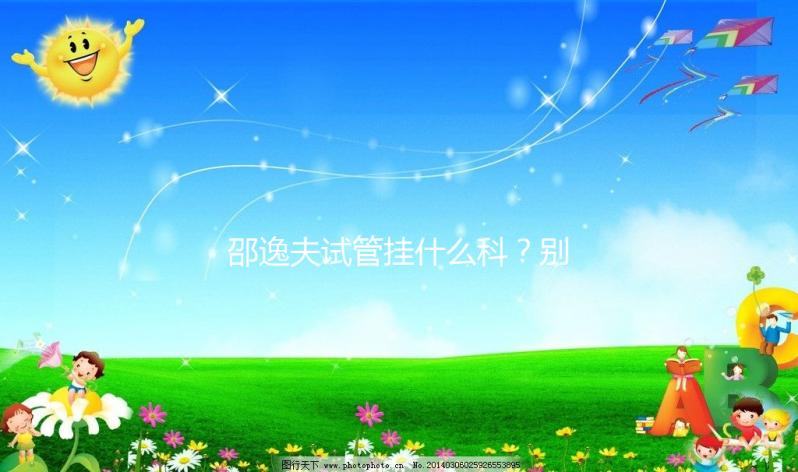 邵逸夫試管掛什么科？別再認(rèn)為只能掛婦科或男科了