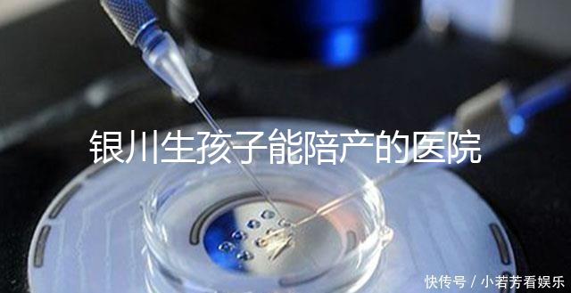 銀川生孩子能陪產的醫院排名分享，寧夏醫科大學總醫院上榜