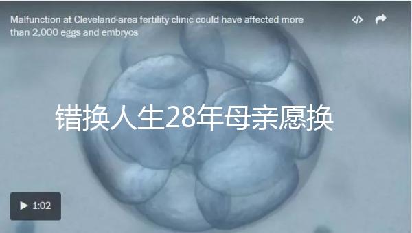 錯(cuò)換人生28年母親愿換回重病兒子，這份母愛感動上萬人