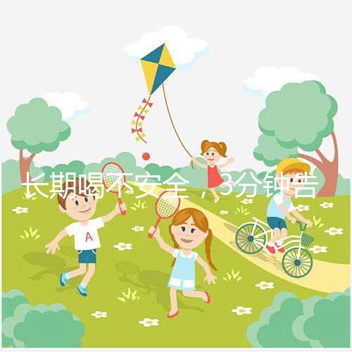 長期喝不安全,3分鐘告訴你為什么喝現(xiàn)擠羊奶會(huì)得布魯菌病!