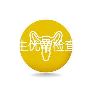 長春優生優育檢查醫院公開，內含不同檢查詳細費用