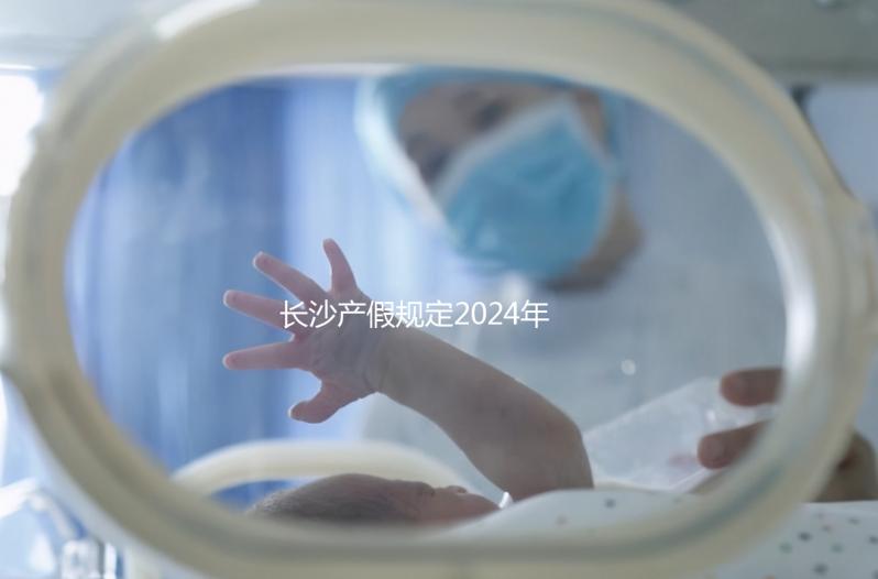 長沙產假規定2024年,休息幾天,是否包括158天的產假