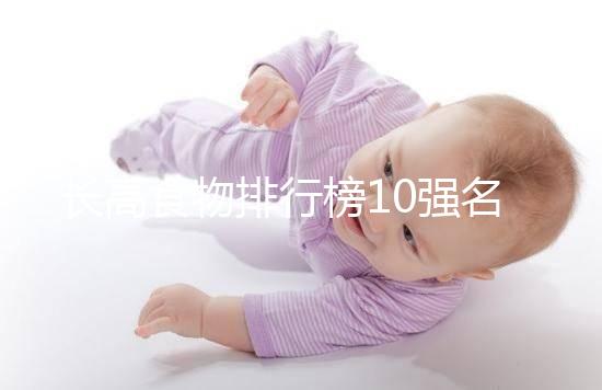 長高食物排行榜10強名單曝光！照著吃女孩也能再躥一截