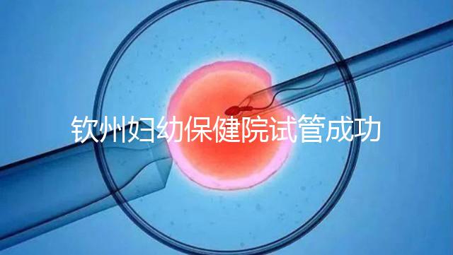 欽州婦幼保健院試管成功率極高？沒選對醫生花多少錢都白搭