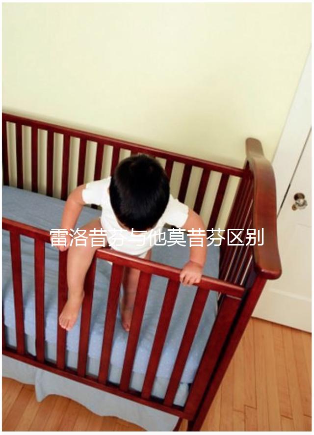 雷洛昔芬與他莫昔芬區別對比,乳腺癌用哪個好一覽了然