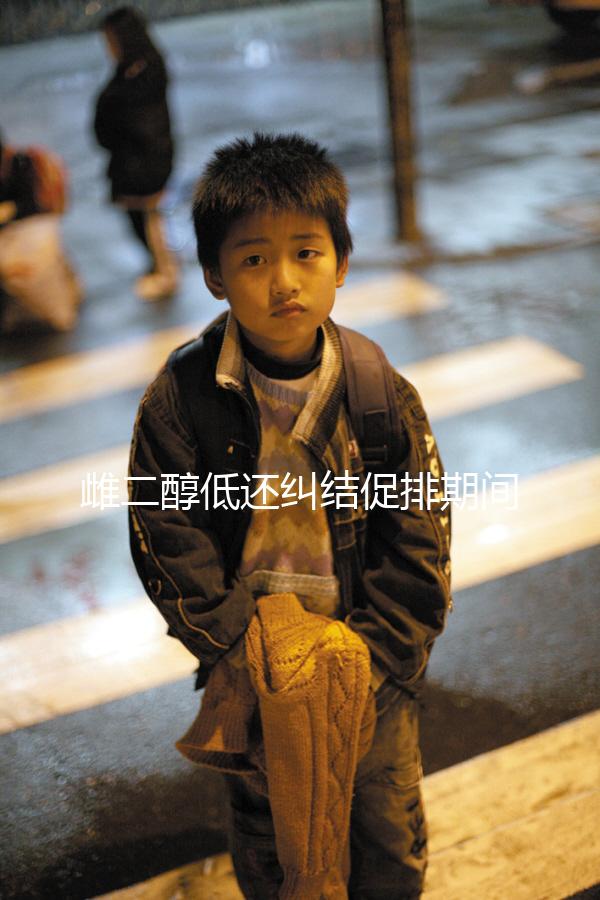 雌二醇低還糾結(jié)促排期間能不能吃大豆異黃酮?當心提前排卵