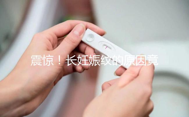 震驚！長妊娠紋的原因竟然是這6點，原來是這么引起的