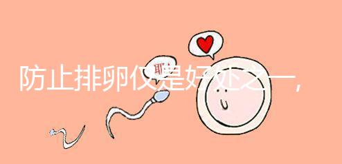 防止排卵僅是好處之一,醋酸加尼瑞克這3大作用都看看