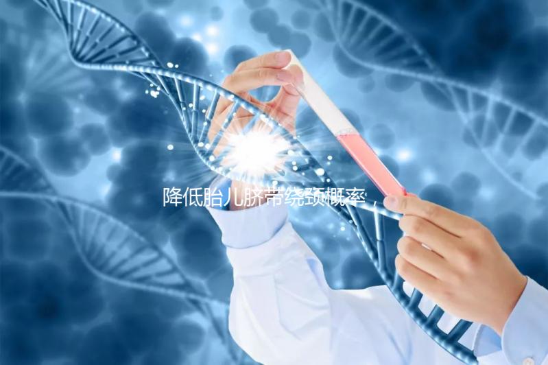 降低胎兒臍帶繞頸概率，送你四種超有效的方法