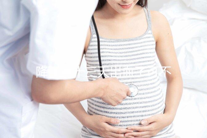 降調(diào)第十三天出血了可不正常！這些解決措施一定要早知