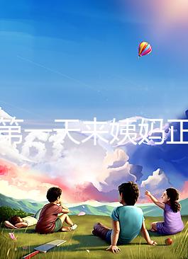 降調(diào)第一天來(lái)姨媽正不正常看情況,想知道怎么辦先弄清原因