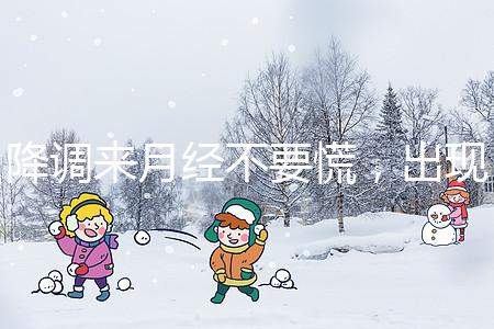 降調(diào)來月經(jīng)不要慌，出現(xiàn)食欲不振、頭暈無力才是失敗癥狀