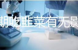 降調(diào)期吃韭菜有無(wú)影響分人,有什么好處看醫(yī)生怎么說(shuō)