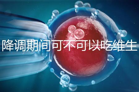 降調(diào)期間可不可以吃維生素e答案揭曉,內(nèi)附對降調(diào)影響