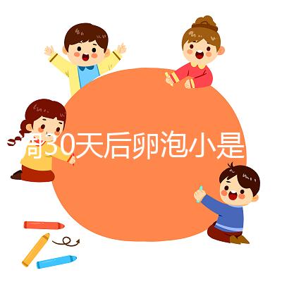降調30天后卵泡小是否要等6天排卵分人，≤18mm請調理