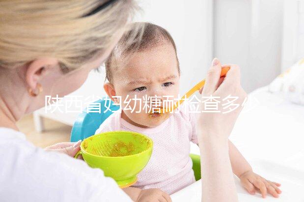 陜西省婦幼糖耐檢查多少錢？醫(yī)生：這個范圍正常