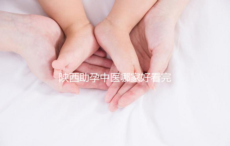 陜西助孕中醫哪家好看完排名就知道，榜首專業又正規