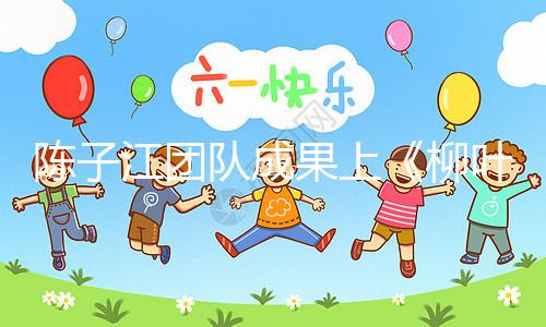 陳子江團隊成果上《柳葉刀》，“冷凍單胚移植”或可顯著改善試管嬰兒成功率