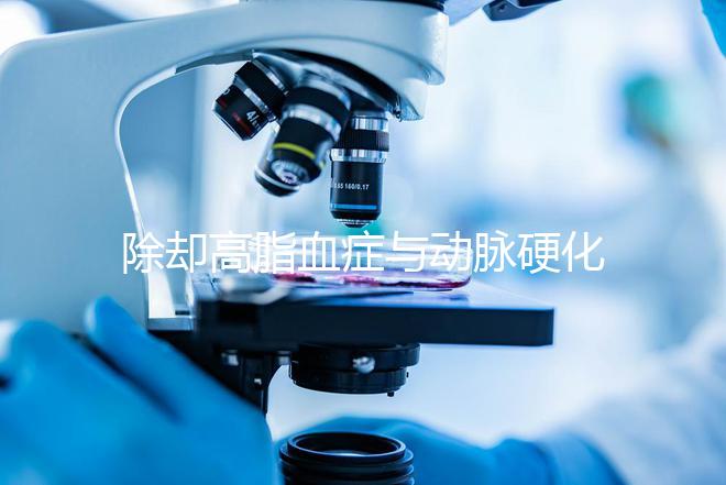 除卻高脂血癥與動脈硬化,網友說肌醇適應癥還有失眠