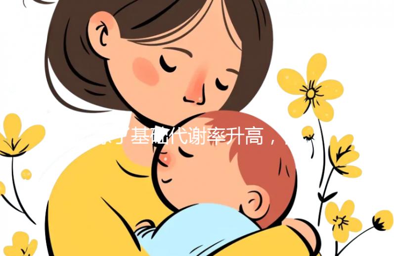 除了基礎(chǔ)代謝率升高，懷孕后女性身體還有這些變化！