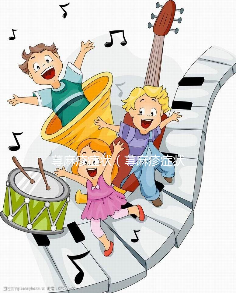 蕁麻疹癥狀（蕁麻疹癥狀表現(xiàn)有哪些）