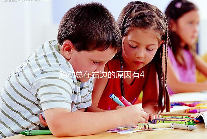 胎動(dòng)總在右邊的原因有4個(gè),和生男生女沒多大關(guān)系