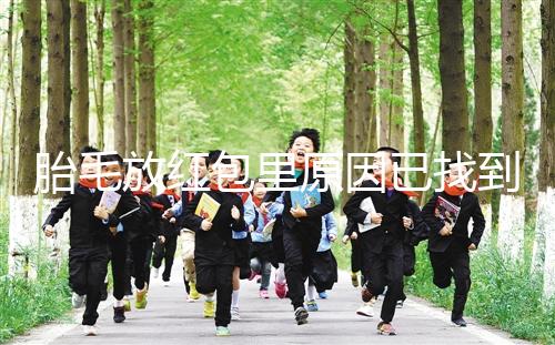 胎毛放紅包里原因已找到，對(duì)寶寶自身有好處是關(guān)鍵