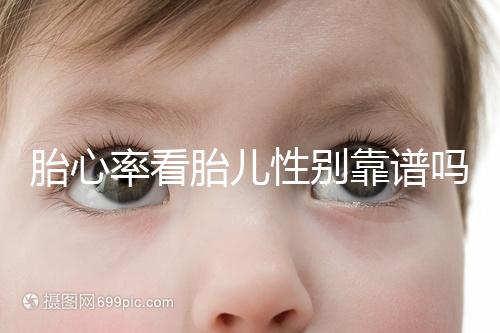 胎心率看胎兒性別靠譜嗎,沒有科學依據(jù)