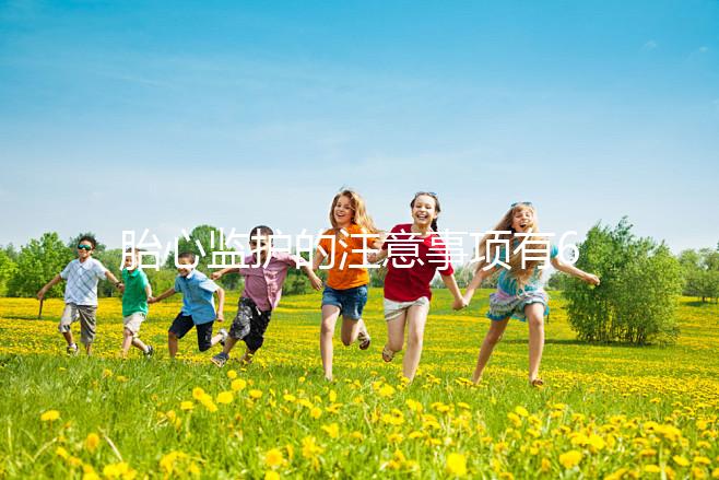 胎心監護的注意事項有6點，老是不過關你得找找原因了