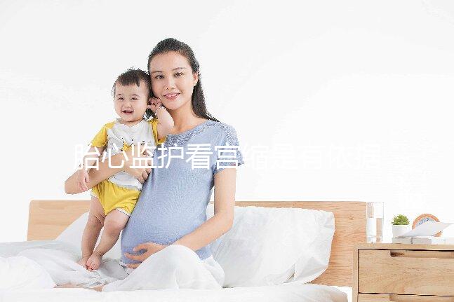 胎心監(jiān)護(hù)看宮縮是有依據(jù)的，但看男女真沒那么靠譜
