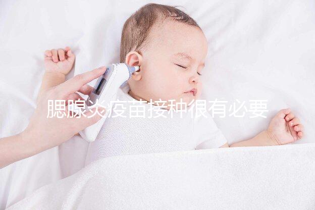 腮腺炎疫苗接種很有必要，其作用還可預防其他并發癥