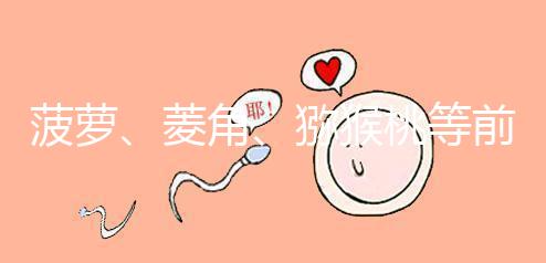 菠蘿、菱角、獼猴桃等前三個月孕婦禁食的新鮮水果應避免食用