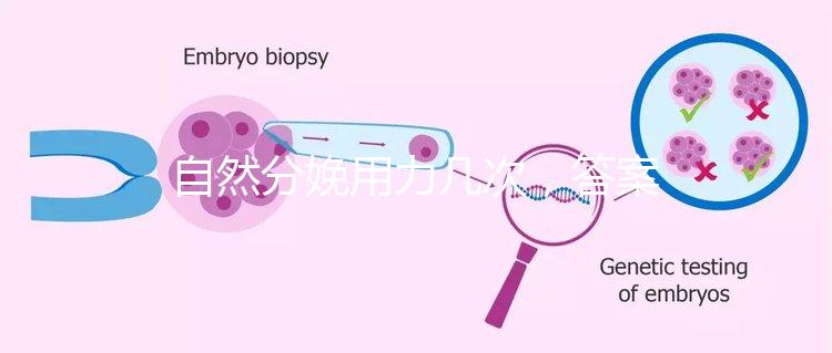自然分娩用力幾次，答案揭曉，什么時候有危險提前知道