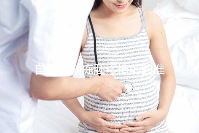 自然周期凍胚移植前的準備不能少！這3項檢查是重中之重