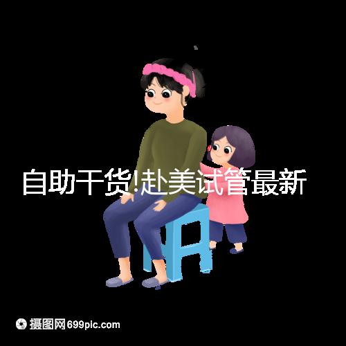 自助干貨!赴美試管最新攻略已整理,從簽證到回國(guó)只需7步