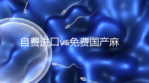 自費進口vs免費國產麻風疫苗，哪個好看完你就明白了