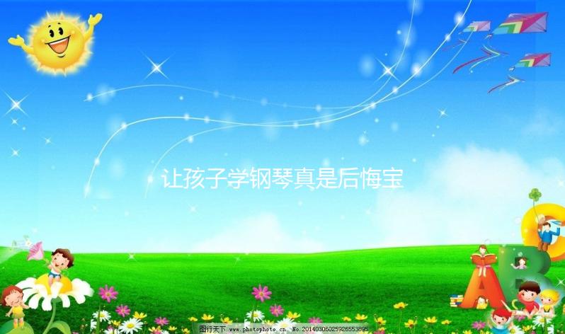 讓孩子學(xué)鋼琴真是后悔寶媽自述，好處和壞處請(qǐng)拿捏好