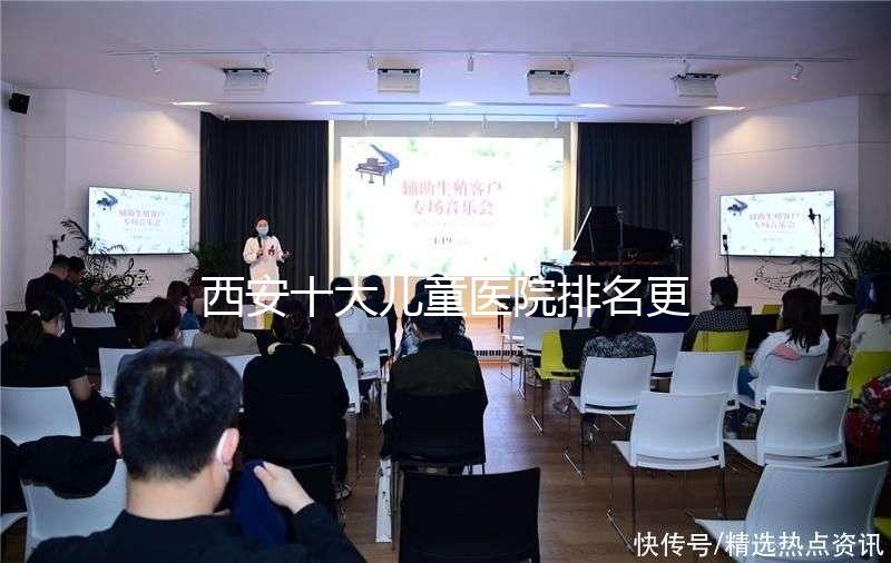 西安十大兒童醫院排名更新，2024年唐都醫院、山西婦幼名單