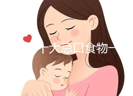 血糖高十大忌口食物一覽表快收藏，控糖孕婦可別再吃土豆了