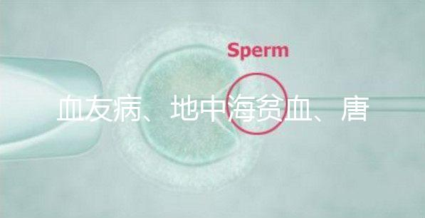 血友病、地中海貧血、唐氏綜合征...遺傳病離寶寶有多遠？