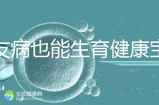 血友病也能生育健康寶寶！第三代試管技術助你“逆天改命”