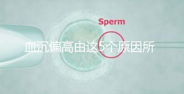 血沉偏高由這5個原因所致,其危害不可忽視