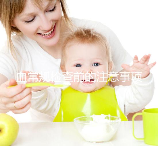 血常規(guī)檢查前的注意事項不能忽視，喝水可能導(dǎo)致結(jié)果異常