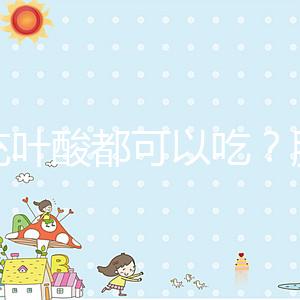 補(bǔ)充葉酸都可以吃？服用愛樂維8大注意事項(xiàng)介紹