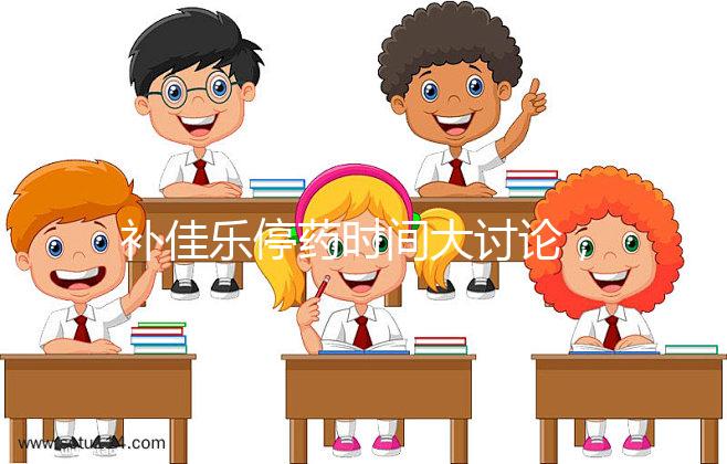 補佳樂停藥時間大討論,幫助治療更安心