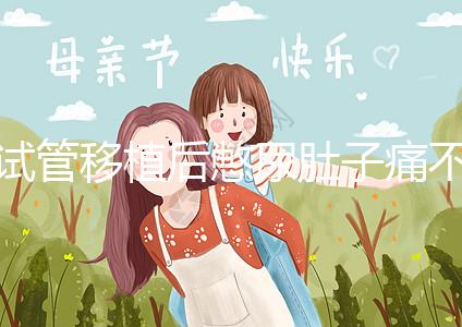 試管移植后憋尿肚子痛不正常，想解決你得先查明原因才行