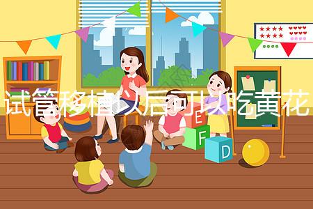 試管移植以后可以吃黃花菜嗎？孕媽們這樣說...