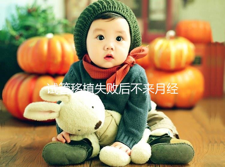 試管移植失敗后不來月經不要慌，做好這6件事懷孕真不難！