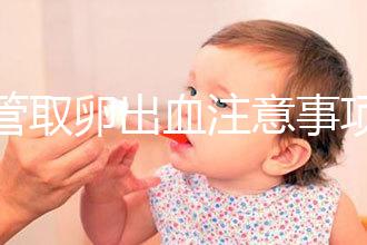 試管取卵出血注意事項(xiàng)及飲食禁忌清單，休息多久清楚