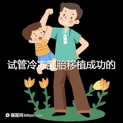 試管冷凍胚胎移植成功的十個征兆被整理出來，植入的第一感覺就不知道了